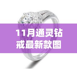 11月通灵钻戒最新款图片，通灵钻戒最新款评测，11月时尚之选，品质与魅力的完美融合