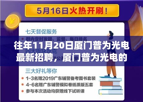 厦门普为光电秋日招聘奇遇，友情之光照亮职场之路