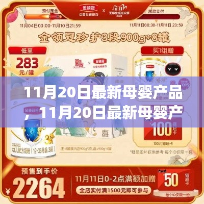 11月20日最新母婴产品大盘点，宝妈必备选择指南