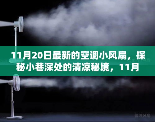 独家体验，探秘小巷深处的清凉秘境，揭秘最新款空调小风扇的神秘面纱