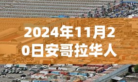 探秘安哥拉巷弄深处的隐藏版特色小店，独家报道揭秘最新消息