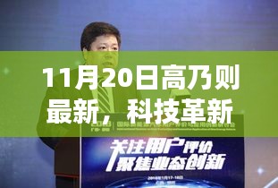 高乃则最新高科技产品深度解析，科技革新引领生活瞬间升级