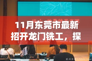 东莞市龙门铣工招募启动，自然美景之旅，探寻工匠精神的宁静与和谐