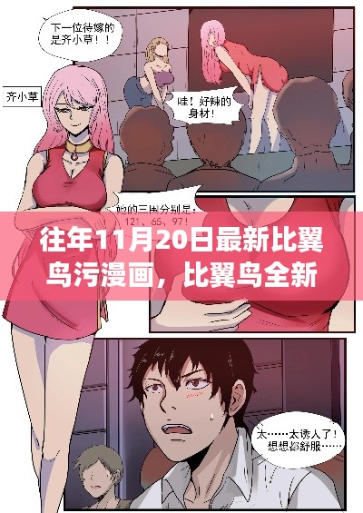 比翼鸟全新智能漫画阅读器，科技与生活的完美结合，但需警惕涉黄问题。