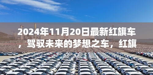 红旗新纪元，驾驭未来的梦想之车，红旗品牌革新之作（2024年款）