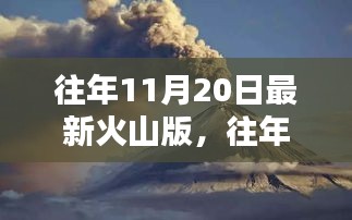 往年11月20日火山版，探索与体验的独特魅力