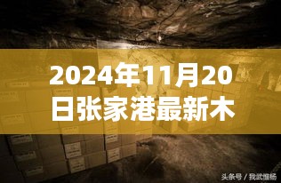 探秘张家港小巷深处的木材宝藏，最新木材价格揭秘（2024年11月20日）