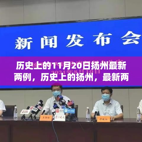 历史上的扬州，最新两例事件回顾与影响分析——扬州疫情追踪报道