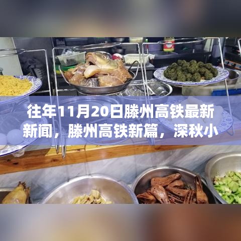 滕州高铁新动态与深秋小巷的惊喜，特色小店的温暖故事