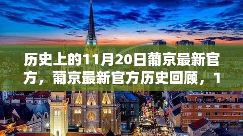 葡京最新官方历史回顾，11月20日的独特印记与影响分析