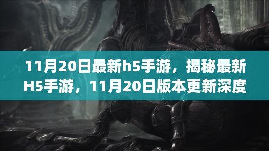 揭秘最新H5手游，深度解析11月20日版本更新内容