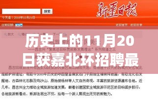 历史上的11月20日获嘉北环招聘动态及解读