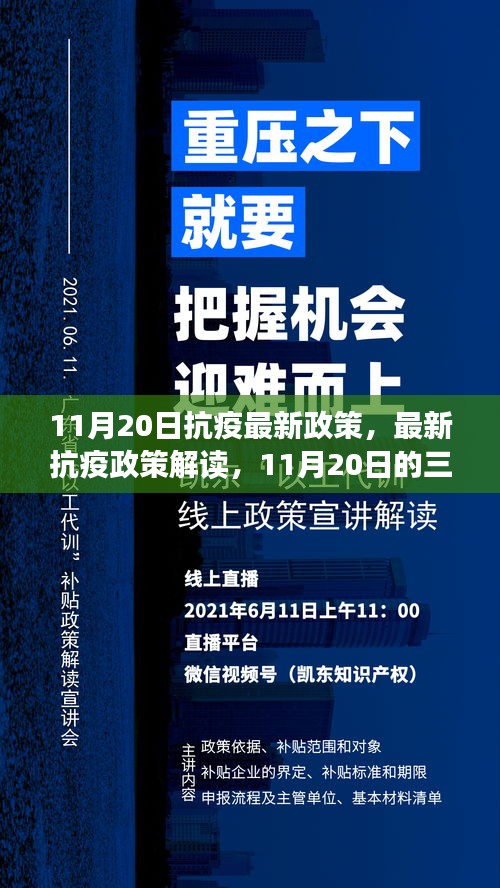 11月20日抗疫最新政策，最新抗疫政策解读，11月20日的三大要点解析