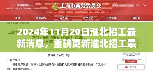 2024年11月20日淮北招工最新消息，重磅更新淮北招工最新消息，掌握未来就业机会，就在2024年11月20日！