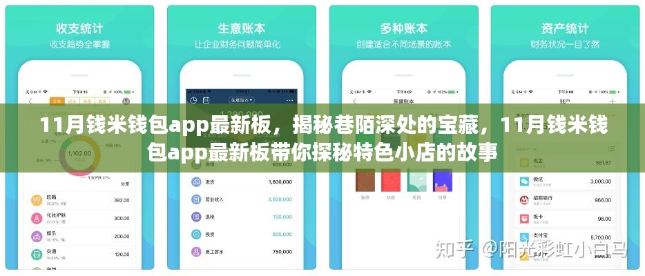 11月钱米钱包app最新板，揭秘巷陌深处的宝藏，11月钱米钱包app最新板带你探秘特色小店的故事