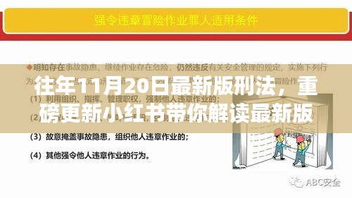 往年11月20日最新版刑法，重磅更新小红书带你解读最新版刑法，洞悉法律变迁，掌握生活必备常识！