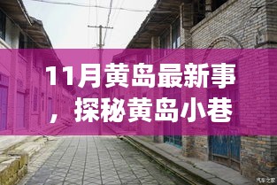 探秘黄岛小巷深处的独特风味，记一家隐藏在小巷中的特色小店的新鲜故事（11月最新报道）