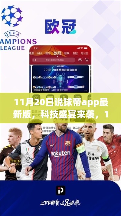 11月20日说球帝app最新版，科技盛宴来袭，11月20日全新说球帝app，重塑球迷生活！