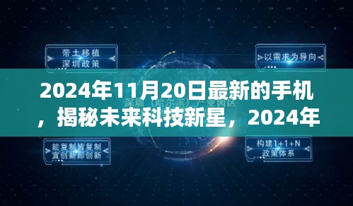 揭秘未来科技新星，深度解析2024年旗舰手机深度解析