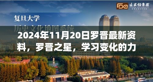 罗晋之星，学习变化的力量，自信成就未来——2024年罗晋最新启示录