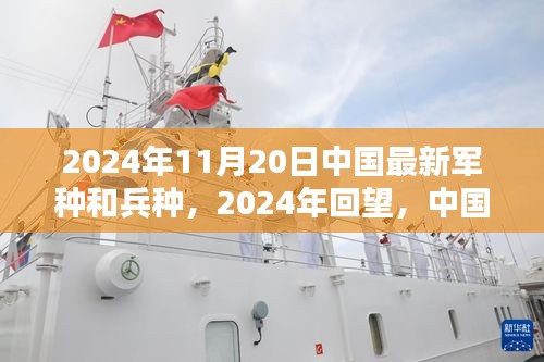 2024年中国新型军种与兵种的时代崛起回望