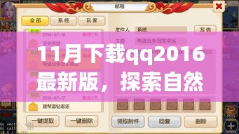 QQ2016最新版下载，启程探索自然美景，寻找内心宁静与平和之旅