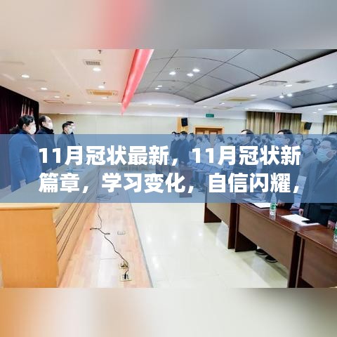 11月冠状最新，11月冠状新篇章，学习变化，自信闪耀，成就无限可能