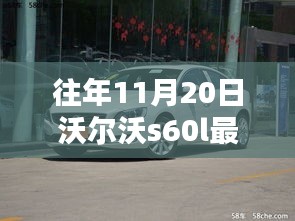 往年11月20日沃尔沃S60L最新报价全攻略，轻松获取最新报价信息