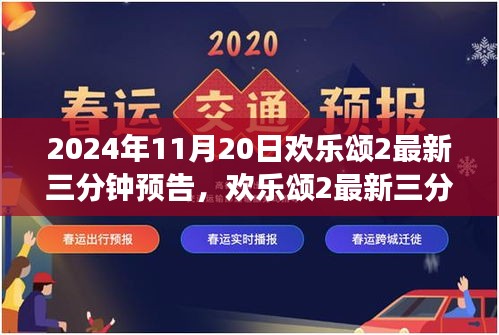 欢乐颂2三分钟预告回顾经典，展望时代新篇章（预告首发于2024年11月20日）