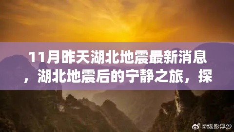 湖北地震后的宁静探索，自然美景与内心平静的追寻