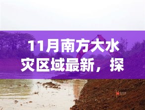 南方大水灾区域最新探索，寻找内心平静的灾后秘境之旅