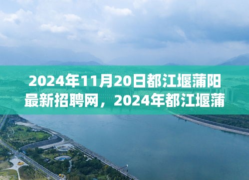 2024年11月20日都江堰蒲阳最新招聘网，2024年都江堰蒲阳最新招聘网，职业发展的黄金机会等你来挑战！