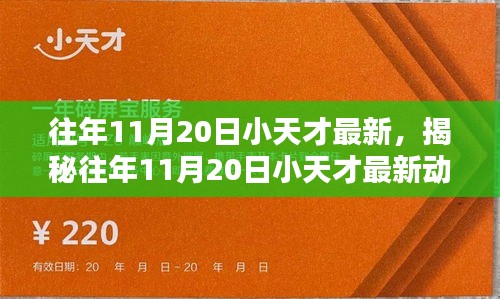 揭秘往年11月20日小天才最新动态，洞悉未来趋势的前瞻报道