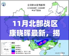 11月北部战区康晓晖最新，揭秘康晓晖十一月北部战区新发现，小巷深处的独特风味小店