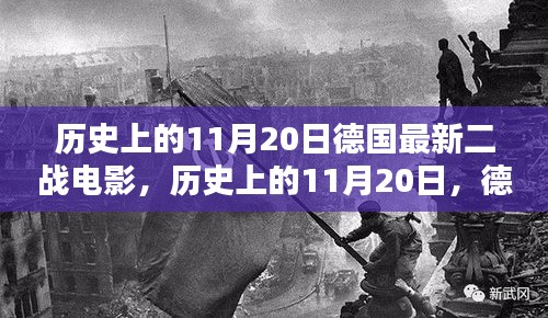 历史上的11月20日德国最新二战电影，历史上的11月20日，德国最新二战电影深度测评与介绍