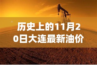 探寻大连油价变迁之路，历史上的油价回顾与揭秘（以11月20日为中心）