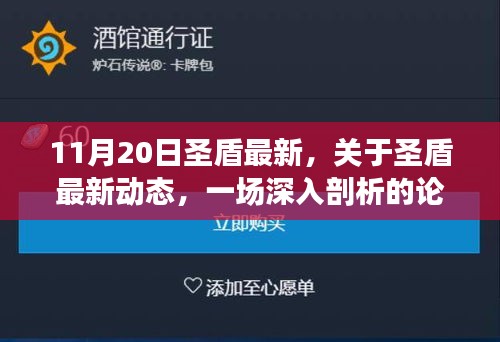 圣盾最新动态深度解析，11月20日更新一览