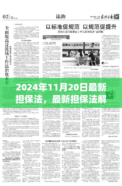 2024年担保法解读，聚焦要点，洞悉未来趋势