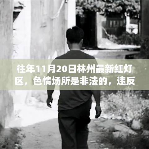 林州特色小店与远离非法色情场所，健康娱乐与生活丰富化建议