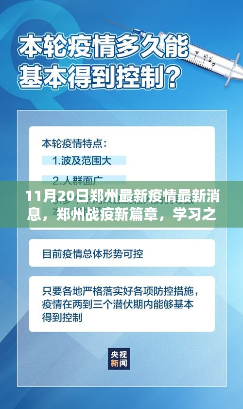 郑州疫情最新动态，学习之光照亮战疫前行之路