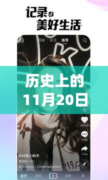 历史上的11月20日抖音最新的作品，探秘抖音新宠，小巷深处的独特风味——记一家隐藏版特色小店的神秘面纱