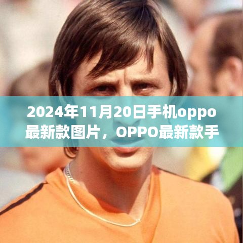 OPPO最新款手机图片曝光，连接友情的纽带，2024年11月20日新款发布