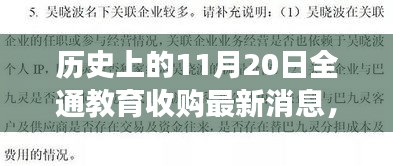 历史上的11月20日全通教育收购最新消息，全通教育收购事件，历史视角下的深度解读与观点碰撞