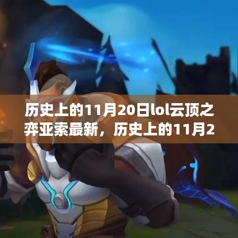 历史上的11月20日LOL云顶之弈亚索新篇章揭秘，自然美景下的心灵之旅