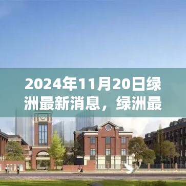 绿洲最新动态热议焦点，深度解析与观点探讨（2024年11月20日最新消息）