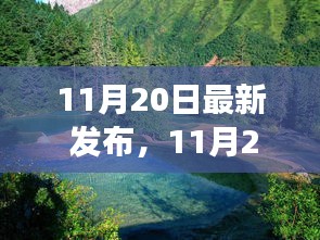 11月20日启程自然美景之旅，探寻内心宁静与欢笑的旅程