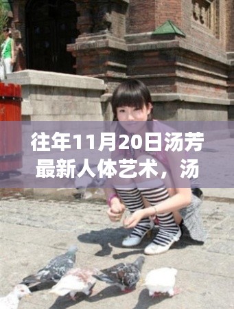 汤芳人体艺术之争，审美与伦理的碰撞揭秘过往争议瞬间