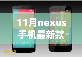 11月Nexus手机最新款购买与使用指南，从选择到精通的全面指南