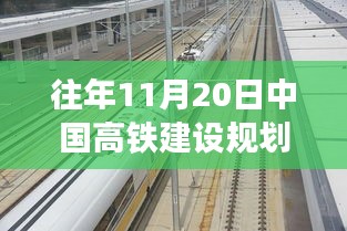 回望十一月二十日，中国高铁建设规划里程碑的动态更新