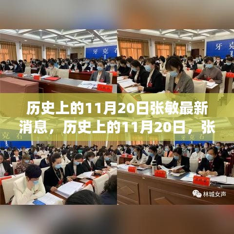 历史上的11月20日，张敏的新篇章——力量与学习的蜕变之路